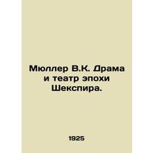 Muller W.K. Drama and Shakespeare Age Theatre. In Russian /Myuller V.K. Drama i