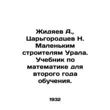 A. Zhidyaev, N. Tsargorodtsev to the Small Builders of the Urals. A mathematics