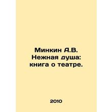 Minkin A.V. Gentle Soul: A Book About Theatre. In Russian /Minkin A.V. Nezhnaya