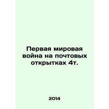 World War I on postcards 4t. In Russian (ask us if in doubt)/Pervaya mirovaya vo