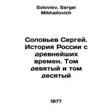 Sergey Solovyov. History of Russia since ancient times. Volume 9 and Volume 10