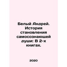 White Andrey. The History of the Self-Aware Soul: In 2 Books. In Russian /Bely