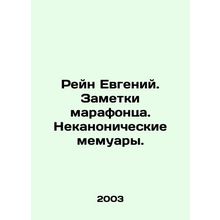 Rhine Eugene. Notes by a marathon runner. Non-canonical memoirs. In Russian /R