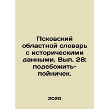 Pskov Oblast Dictionary with Historical Data. Volume 28: Make a point. In Russi