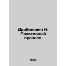N. Dribinovich Positive Process. In Russian /Dribinovich N. Pozitivnyy protsess