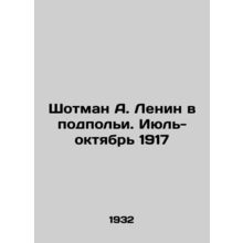 Shotman A. Lenin underground. July-October 1917 In Russian /Shotman A. Lenin v
