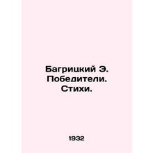 Bagritsky E. Winners. Poems. In Russian /Bagritskiy E. Pobediteli. Stikhi.