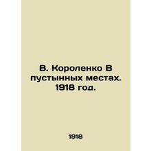 V. Korolenko In Desert Places. 1918./V. Korolenko V pustynnykh mestakh. 1918 go