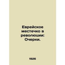A Jewish Town in the Revolution: Essays. In Russian (ask us if in doubt)/Evreysk