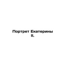 Portrait of Catherine II. In Russian (ask us if in doubt)/Portret Ekateriny II.