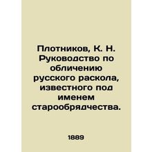 Plotnikov, K. N. Guide to denouncing the Russian schism known as the Old Believe