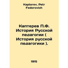 P. F. Kapterev History of Russian Education (History of Russian Education). In