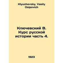 Klyuvsky V. Course of Russian History Part 4. In Russian /Klyuchevskiy V. Kurs