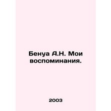 Benoit A.N. My memories. In Russian /Benua A.N. Moi vospominaniya.
