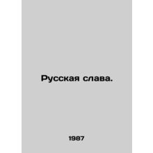 Russian Glory. In Russian /Russkaya slava.