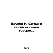 Baukov I. Today I speak poetry again. In Russian /Baukov I. Segodnya vnov stikh