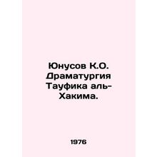 Yunusov K.O. Drama by Tawfiq al-Hakim. In Russian /Yunusov K.O. Dramaturgiya Ta