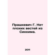 Prashkevich G. No bad news from Sikkim. In Russian /Prashkevich G. Net plokhikh