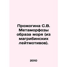 Prozhogina S.V. Metamorphoses of the Sea Image (from Maghreb leitmotifs). In Ru