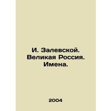 I. Zalevskoy. Great Russia. Names. In Russian /I. Zalevskoy. Velikaya Rossiya.
