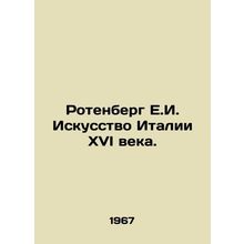 Rotenberg E.I. The Art of Sixteenth Century Italy. In Russian /Rotenberg E.I.