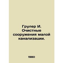 Gruler I. Small sewage treatment plants. In Russian /Gruler I. Ochistnye sooru