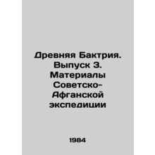 Ancient Bactria. Issue 3. Materials of the Soviet-Afghan Expedition In Russian