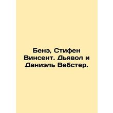 Ben, Stephen Vincent. The Devil and Daniel Webster. In Russian /Bene, Stifen Vi
