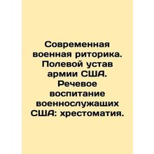 Modern Military Rhetoric. US Army Field Manual. Speech Education for US Soldier