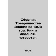 Compendium of Knowledge for 1908. Book Twenty-fourth. In Russian (ask us if in d