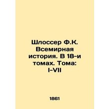 Schlosser F.K. World History. In 18 Volumes. Volumes I-VII In Russian /Shlosser