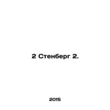 2 Stenberg 2. In Russian /2 Stenberg 2.