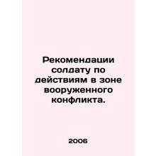 Recommendations to a Soldier on Action in an Armed Conflict Zone. In Russian /