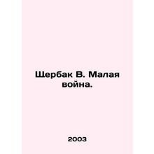 Shcherbak V. The Small War. In Russian /Shcherbak V. Malaya voyna.