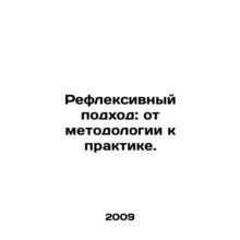 Reflective Approach: From Methodology to Practice. In Russian /Refleksivnyy podk