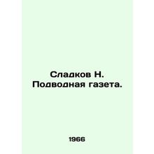 Sladkov N. Podvodnaya Gazeta. In Russian /Sladkov N. Podvodnaya gazeta.