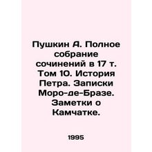 Pushkin A. Complete collection of essays in Volume 17. Volume 10. The Story of