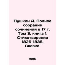 Pushkin A. The Complete Collection of Works in Volume 17, Volume 3, Book 1. Poe