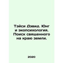 Tracy David. Jung and Ecopsychology. The Search for the Sacred at the End of th