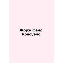 Georges Sanz. Consuelo. In Russian /Zhorzh Sand. Konsuelo.