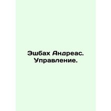 Eschbach Andreas. Governance. In Russian /Eshbakh Andreas. Upravlenie.