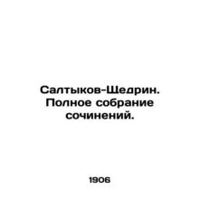 Saltykov-Shchedrin. Complete collection of works./Saltykov-Shchedrin. Polnoe so