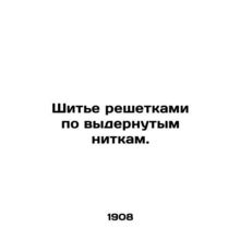Sewing by yarn bars. In Russian (ask us if in doubt)/Shite reshetkami po vydernu
