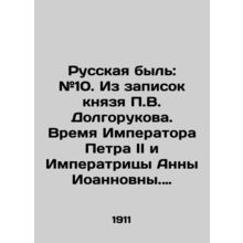Russian life: # 10. From the notes of Prince P.V. Dolgorukov. Time of Emperor Pe