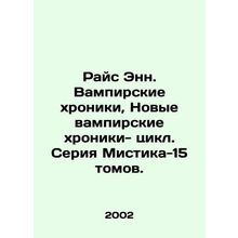 Rice Ann. The Vampire Chronicles, The New Vampire Chronicles - Cycle. The Mysti