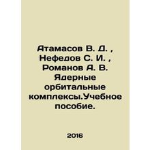Atamasov V. D., Nefedov S. I., Romanov A. V. Nuclear orbital complexes In Russia