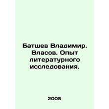 Vladimir Batshev. Vlasov. Experience in literary research. In Russian /Batshev V