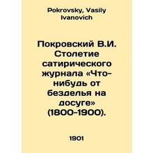 Pokrovsky V.I. Centenary of the satirical magazine Something from Leisure (1800