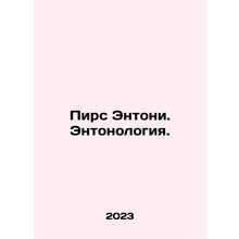Piers Anthony. Anthony. In Russian /Pirs Entoni. Entonologiya.