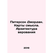 Peterson Jordan. Maps of Meaning. The Architecture of Belief In Russian /Piter